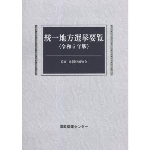 統一地方選挙要覧　令和５年版 / 選挙制度研究会／監修　国政情報センター／編集