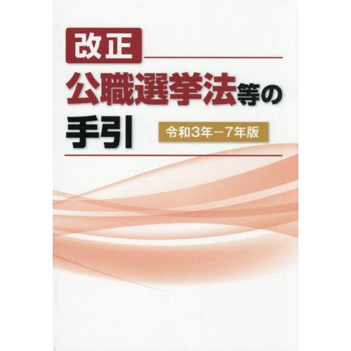 改正公職選挙法等の手引　令和３年−７年版