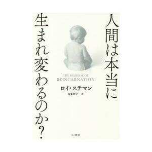 人間は本当に生まれ変わるのか？ / Ｒ．ステマン　著