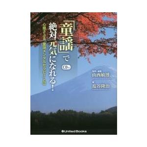 「童謡」で絶対元気になれる！　心揺さぶる「童謡メンタルセラピー」とは / 山西敏博／監修・編著　塩谷隆治／著