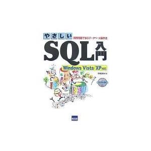 やさしいＳＱＬ入門　演習問題で学ぶデータベース操作法 / 手塚忠則／著