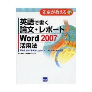 英語で書く論文・レポートＷｏｒｄ　２００７活用法　Ｗｏｒｄ　２００７を利用したレイアウト・スタイル設...