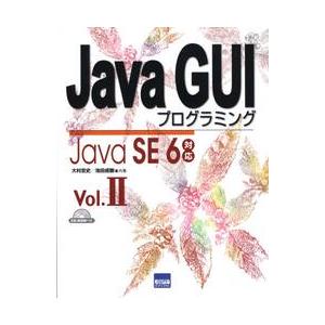 Ｊａｖａ　ＧＵＩプログラミング　Ｖｏｌ．２ / 大村忠史／共著　池田成樹／共著