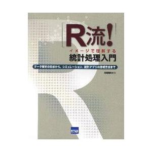 Ｒ流！イメージで理解する統計処理入門　データ解析の初歩から，シミュレーション，統計アプリの作成方法ま...
