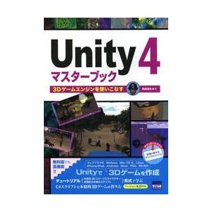 Ｕｎｉｔｙ　４マスターブック　３Ｄゲームエンジンを使いこなす / 和泉信生／著
