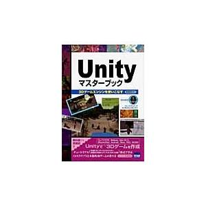 Ｕｎｉｔｙマスターブック　３Ｄゲームエンジンを使いこなす / 和泉信生／著