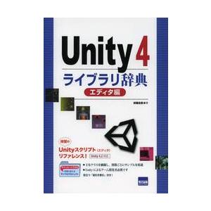 Ｕｎｉｔｙ４ライブラリ辞典　エディタ編 / 安藤圭吾／著