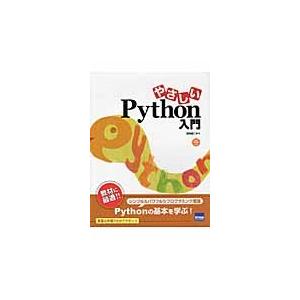 やさしいＰｙｔｈｏｎ入門 / 日向俊二／著