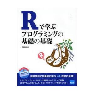 Ｒで学ぶプログラミングの基礎の基礎 / 舟尾　暢男　著