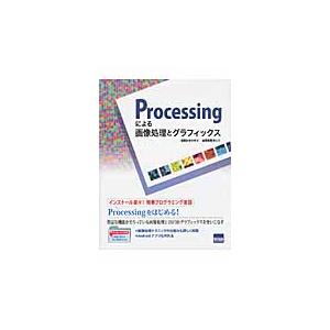Ｐｒｏｃｅｓｓｉｎｇによる画像処理とグラフィックス / 谷尻かおり／著　谷尻豊寿／監修