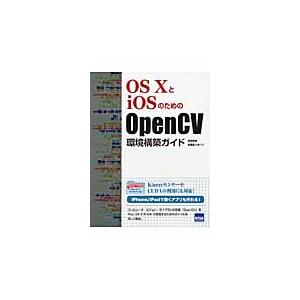ＯＳ１０とｉＯＳのためのＯｐｅｎＣＶ環境構築ガイド / 酒井雅裕／共著　加藤寛人／共著