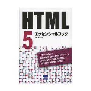 ＨＴＭＬ５エッセンシャルブック / 日向俊二／著