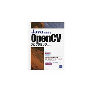 Ｊａｖａで始めるＯｐｅｎＣＶプログラミング / 北山洋幸／著