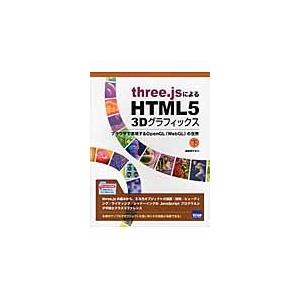 ｔｈｒｅｅ．ｊｓによるＨＴＭＬ５　３Ｄグラフィックス　ブラウザで実現するＯｐｅｎＧＬ〈ＷｅｂＧＬ〉の...
