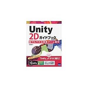 Ｕｎｉｔｙ　２Ｄガイドブック　誰でもでき / 浦田　祐輝　著