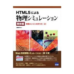 ＨＴＭＬ５による物理シミュレーション　剛体編〔２〕 / 遠藤　理平　著