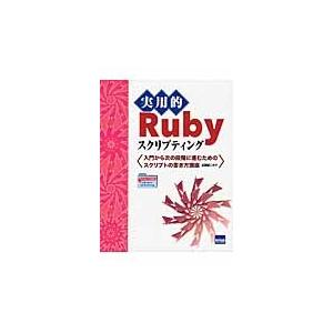 実用的Ｒｕｂｙスクリプティング　入門から次の段階に進むためのスクリプトの書き方講座 / 広瀬雄二／著