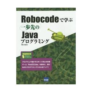 Ｒｏｂｏｃｏｄｅで学ぶ一歩先のＪａｖａプログラミング / 平田敦／著