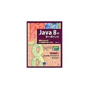 Ｊａｖａ　８のキーポイント　最新のＪａｖａをより効果的に使うために / 日向　俊二　著