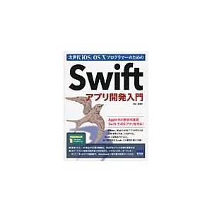 次世代ｉＯＳ、ＯＳ　１０プログラマーのためのＳｗｉｆｔアプリ開発入門 / 中山茂（情報工学）