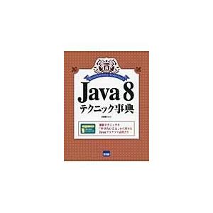 Ｊａｖａ　８テクニック事典 / 日向俊二／著