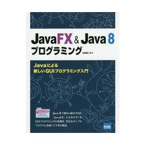 ＪａｖａＦＸ　＆　Ｊａｖａ　８プログラミング　Ｊａｖａによる新しいＧＵＩプログラミング入門 / 日向...