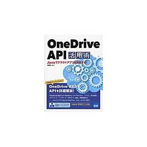 ＯｎｅＤｒｉｖｅ　ＡＰＩ活用術　Ｊａｖａでクラウドアプリを開発する！ / 野崎　英一　著