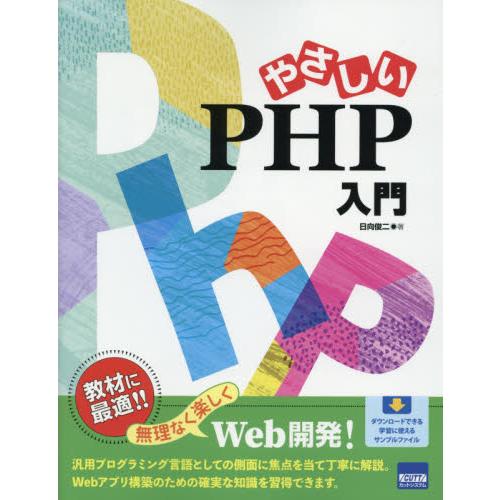 やさしいＰＨＰ入門 / 日向　俊二　著