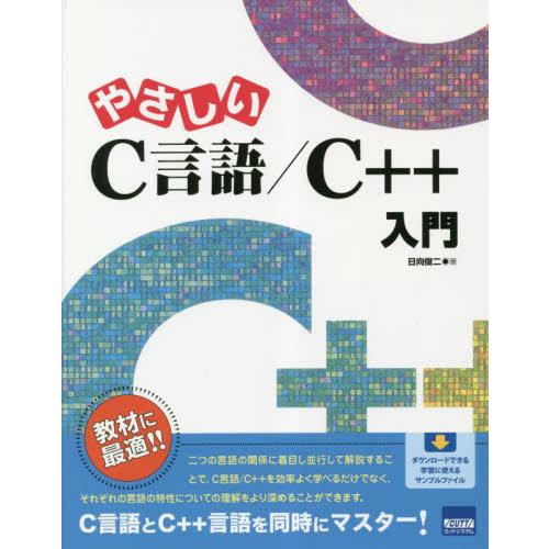 やさしいＣ言語／Ｃ＋＋入門 / 日向俊二