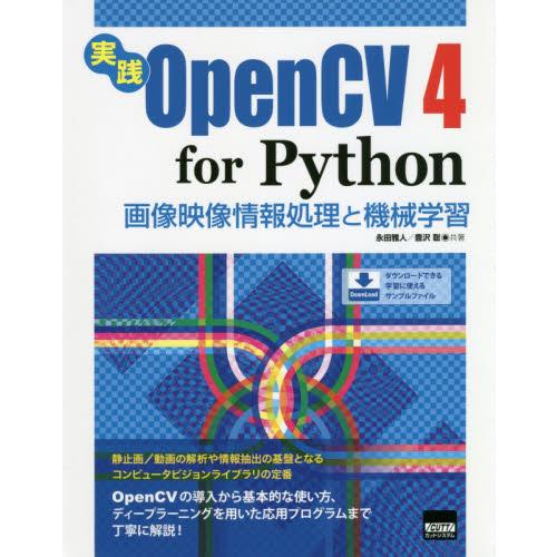 実践ＯｐｅｎＣＶ　４　ｆｏｒ　Ｐｙｔｈｏｎ　画像映像情報処理と機械学習 / 永田　雅人　著