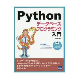 Ｐｙｔｈｏｎデータベースプログラミング入門 / 日向　俊二　著
