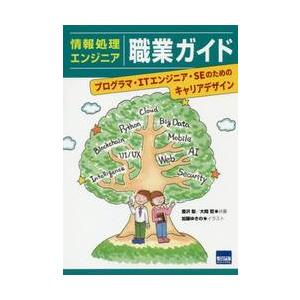 情報処理エンジニア職業ガイド　プログラマ・ＩＴエンジニア・ＳＥのためのキャリアデザイン / 豊沢　聡...