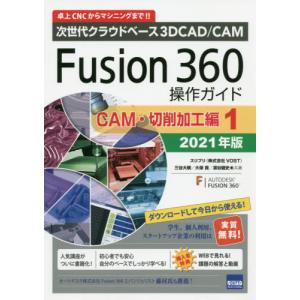 Ｆｕｓｉｏｎ　３６０操作ガイド　次世代クラウドベース３Ｄ　ＣＡＤ／ＣＡＭ　２０２１年版ＣＡＭ・切削加工編１　卓上ＣＮＣからマシニングまで！！