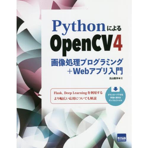 ＰｙｔｈｏｎによるＯｐｅｎＣＶ４　画像処理プログラミング＋Ｗｅｂアプリ入門 / 北山　直洋　著