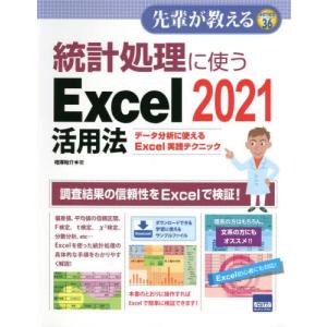 統計処理に使うＥｘｃｅｌ　２０２１活用法　データ分析に使えるＥｘｃｅｌ実践テクニック / 相澤　裕介　著｜books-ogaki