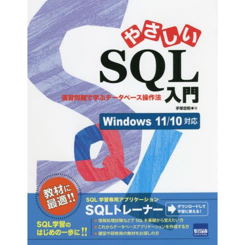 やさしいＳＱＬ入門　演習問題で学ぶデータベース操作法 / 手塚　忠則　著