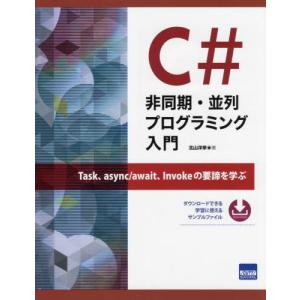 Ｃ＃非同期・並列プログラミング入門　Ｔａｓｋ、ａｓｙｎｃ／ａｗａｉｔ、Ｉｎｖｏｋｅの要諦を学ぶ / 北山洋幸　著｜books-ogaki