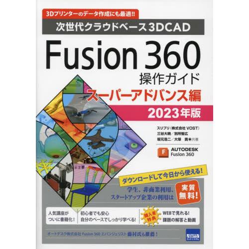 Ｆｕｓｉｏｎ　３６０操作ガイド　次世代クラウドベース３ＤＣＡＤ　２０２３年版スーパーアドバンス編　３...