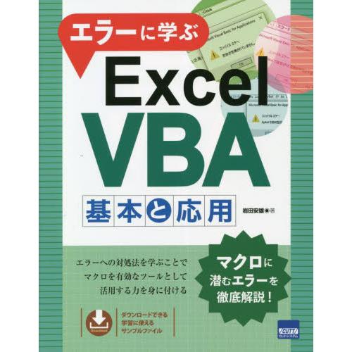 エラーに学ぶＥｘｃｅｌ　ＶＢＡ基本と応用 / 岩田安雄　著