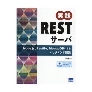 実践ＲＥＳＴサーバ　Ｎｏｄｅ．ｊｓ、Ｒｅｓｔｉｆｙ、ＭｏｎｇｏＤＢによるバックエンド開発 / 豊沢聡