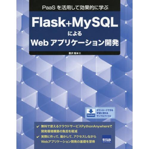 Ｆｌａｓｋ＋ＭｙＳＱＬによるＷｅｂアプリケーション開発　ＰａａＳを活用して効果的に学ぶ / 豊沢聡