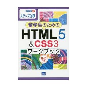 留学生のためのＨＴＭＬ５　＆　ＣＳＳ３ワークブック　ステップ３０　ルビ付き