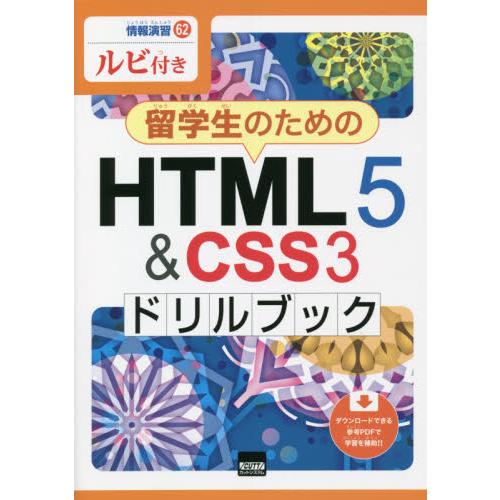留学生のためのＨＴＭＬ５　＆　ＣＳＳ３ドリルブック　ルビ付き