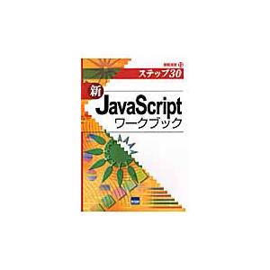 新ＪａｖａＳｃｒｉｐｔワークブック