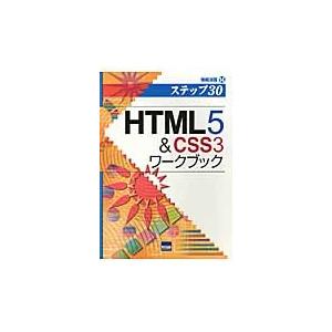 ＨＴＭＬ５　＆　ＣＳＳ３ワークブック　ステップ３０