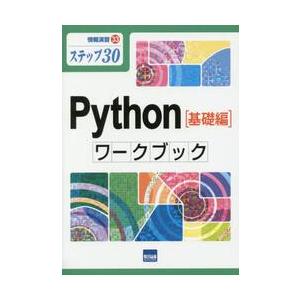 Ｐｙｔｈｏｎ〈基礎編〉ワークブック　ステップ３０