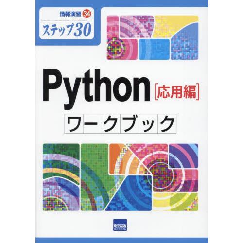 Ｐｙｔｈｏｎ〈応用編〉ワークブック　ステップ３０ / 日向俊二