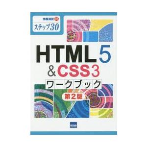 ＨＴＭＬ５　＆　ＣＳＳ３ワークブック　ステップ３０