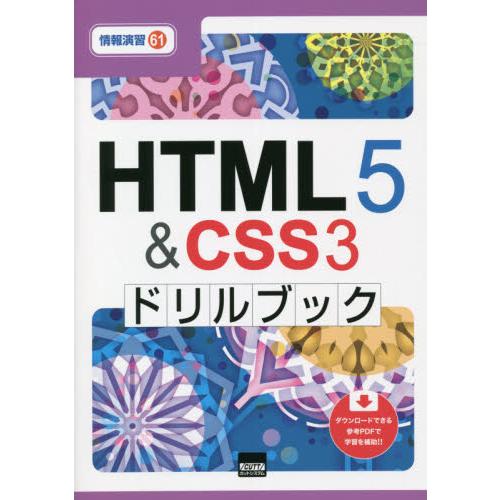 ＨＴＭＬ５＆ＣＳＳ３　ドリルブック　情報