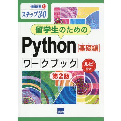 留学生のためのＰｙｔｈｏｎ　基礎編　ワー